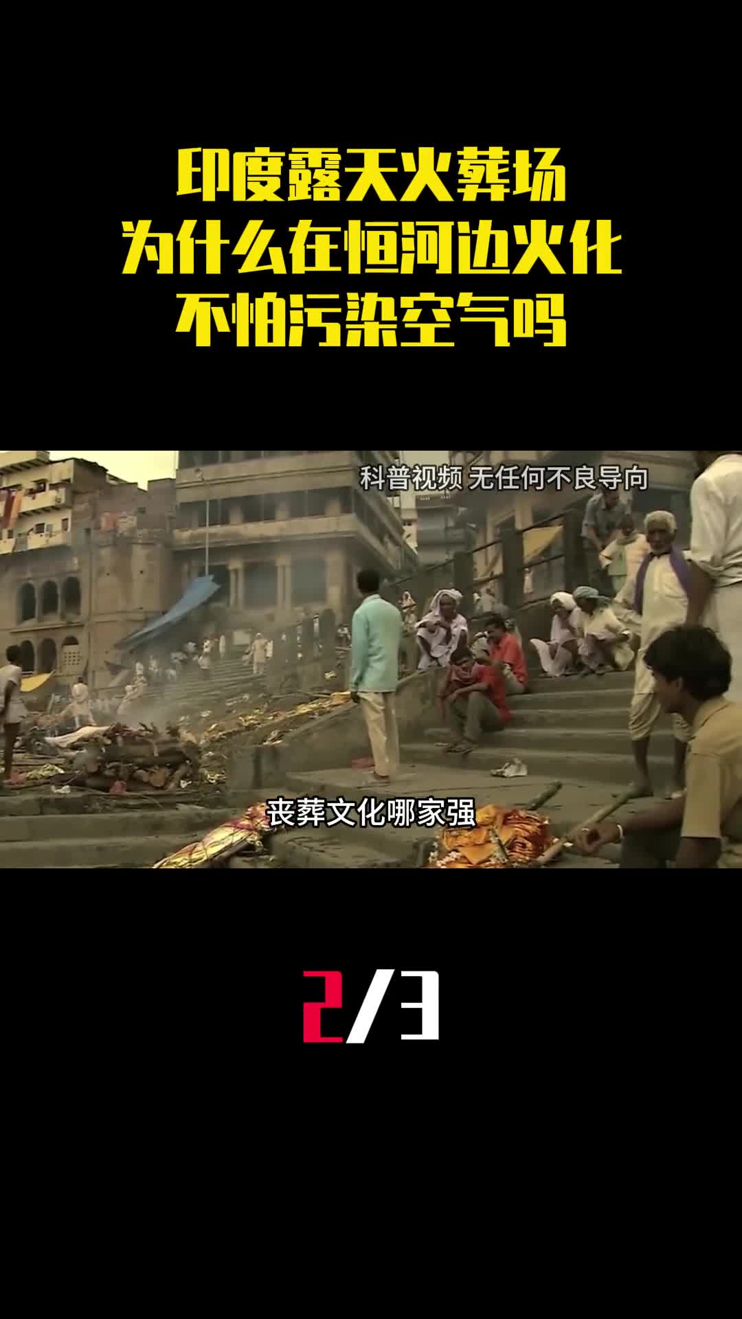 印度露天火葬场为什么要在恒河边上火化难道不怕污染空气吗2