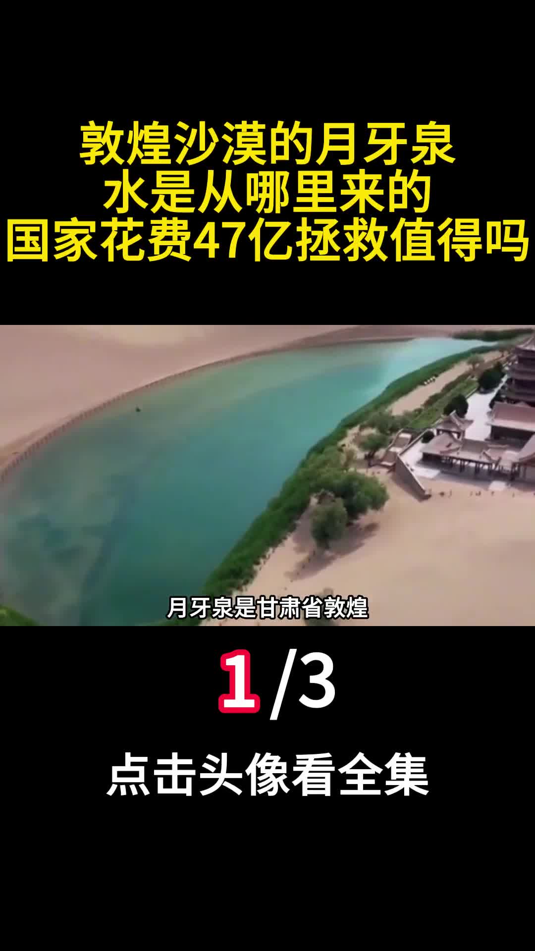 敦煌沙漠的月牙泉水是从哪里来的国家花费47亿拯救值得吗一