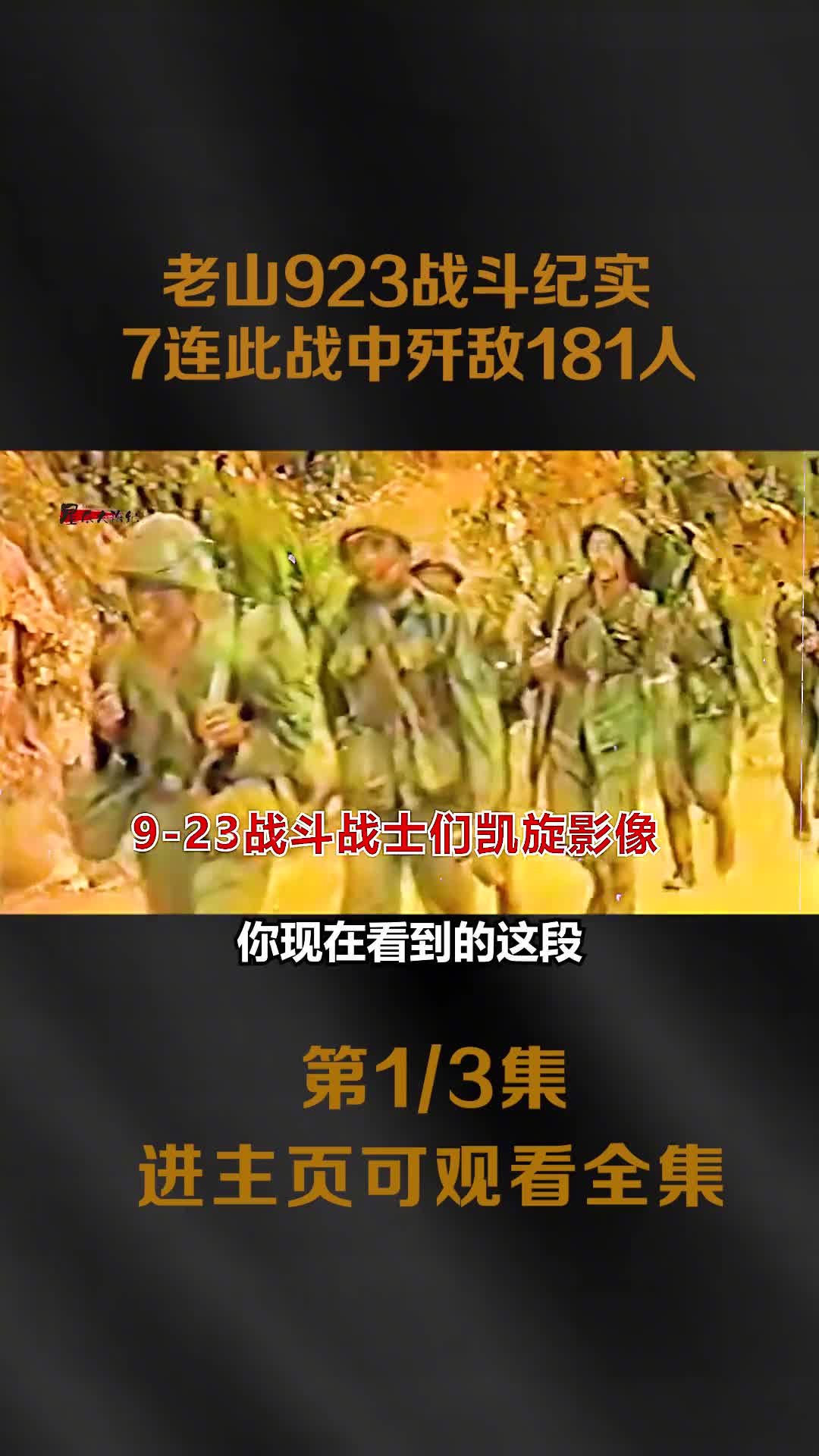 老山923战斗纪实战士凯旋和首长热泪拥抱镜头7连歼敌181人大胜
