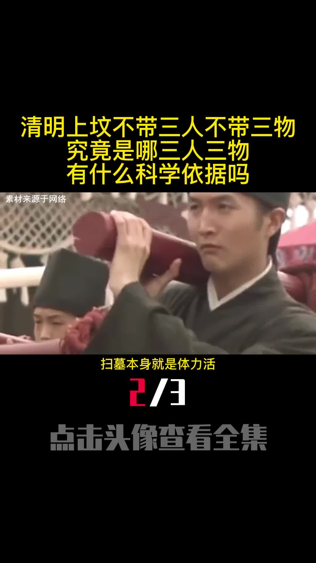 清明上坟不带三人不带三物究竟是哪三人三物有什么科学依据吗2