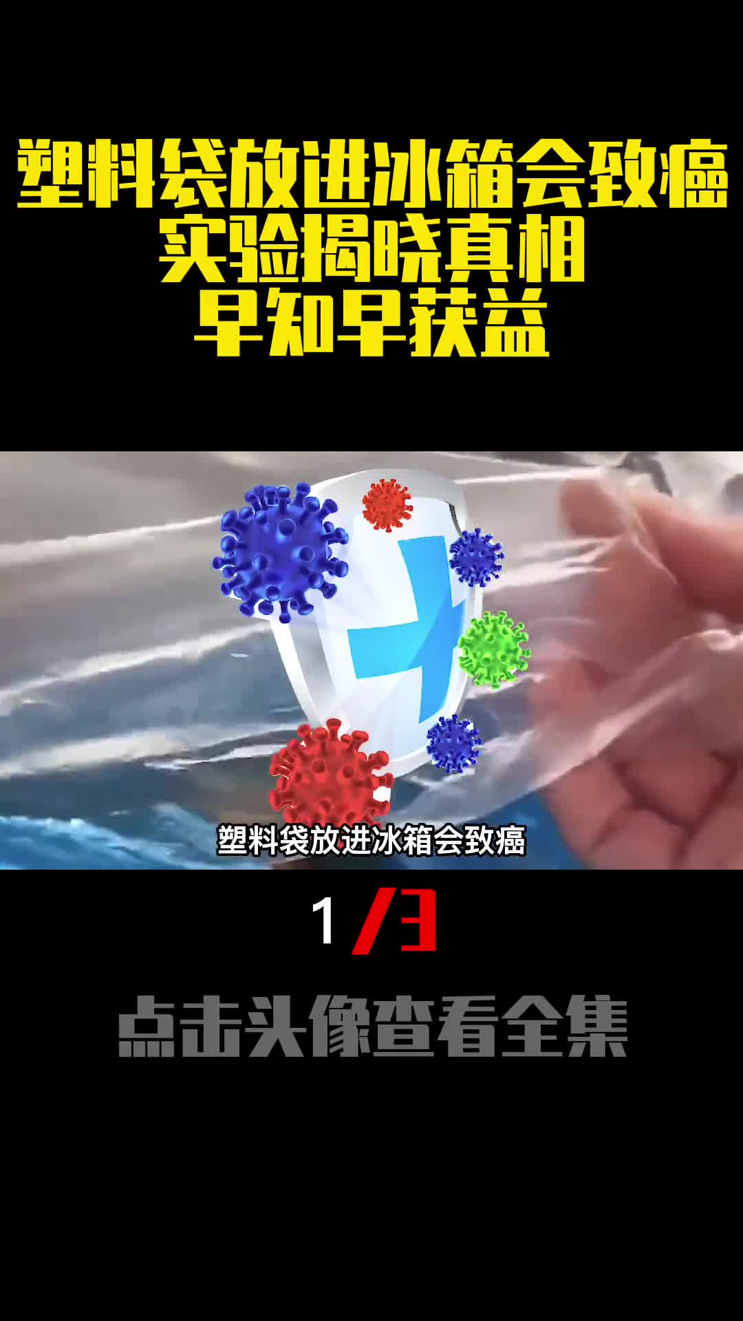 塑料袋放进冰箱会致癌实验揭晓真相早知早获益1