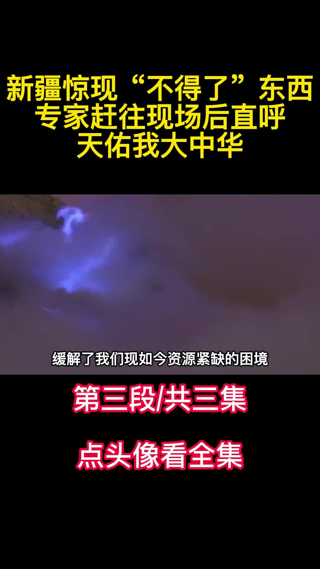 新疆惊现不得了东西专家赶往现场后直呼天佑我大中华3