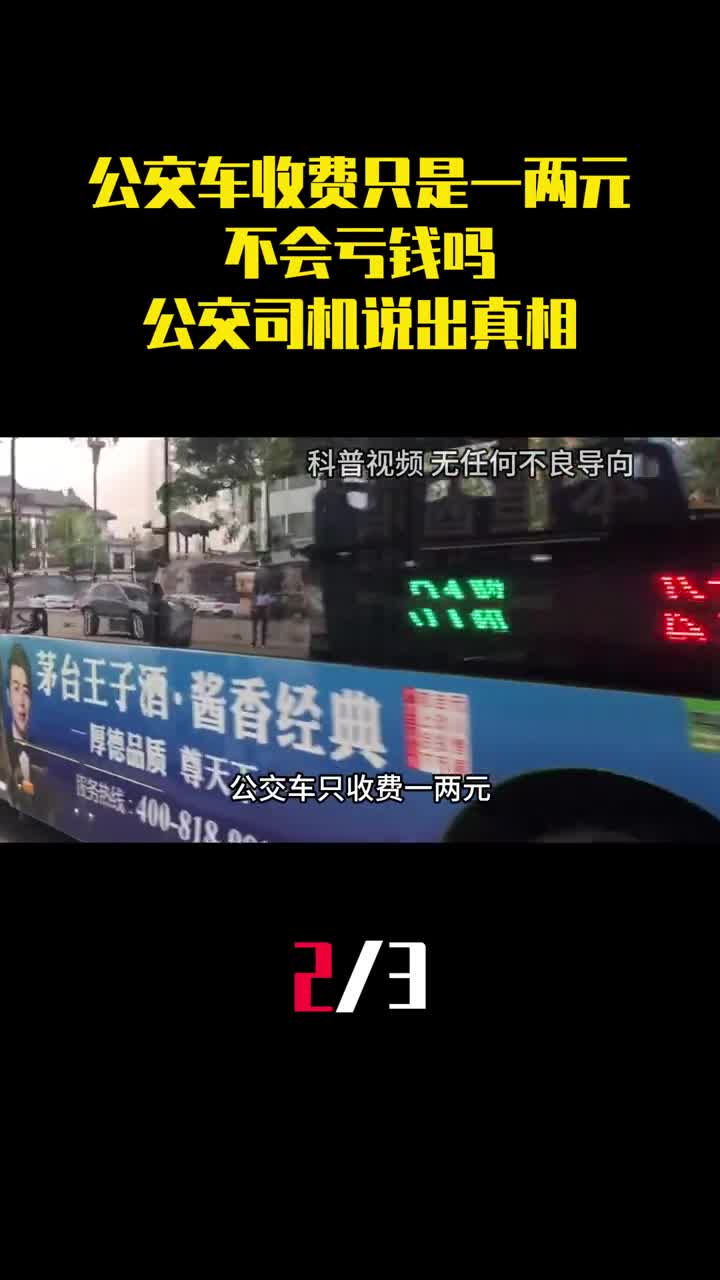 为什么公交车收费只是一两元不会亏钱吗公交司机说出真相2