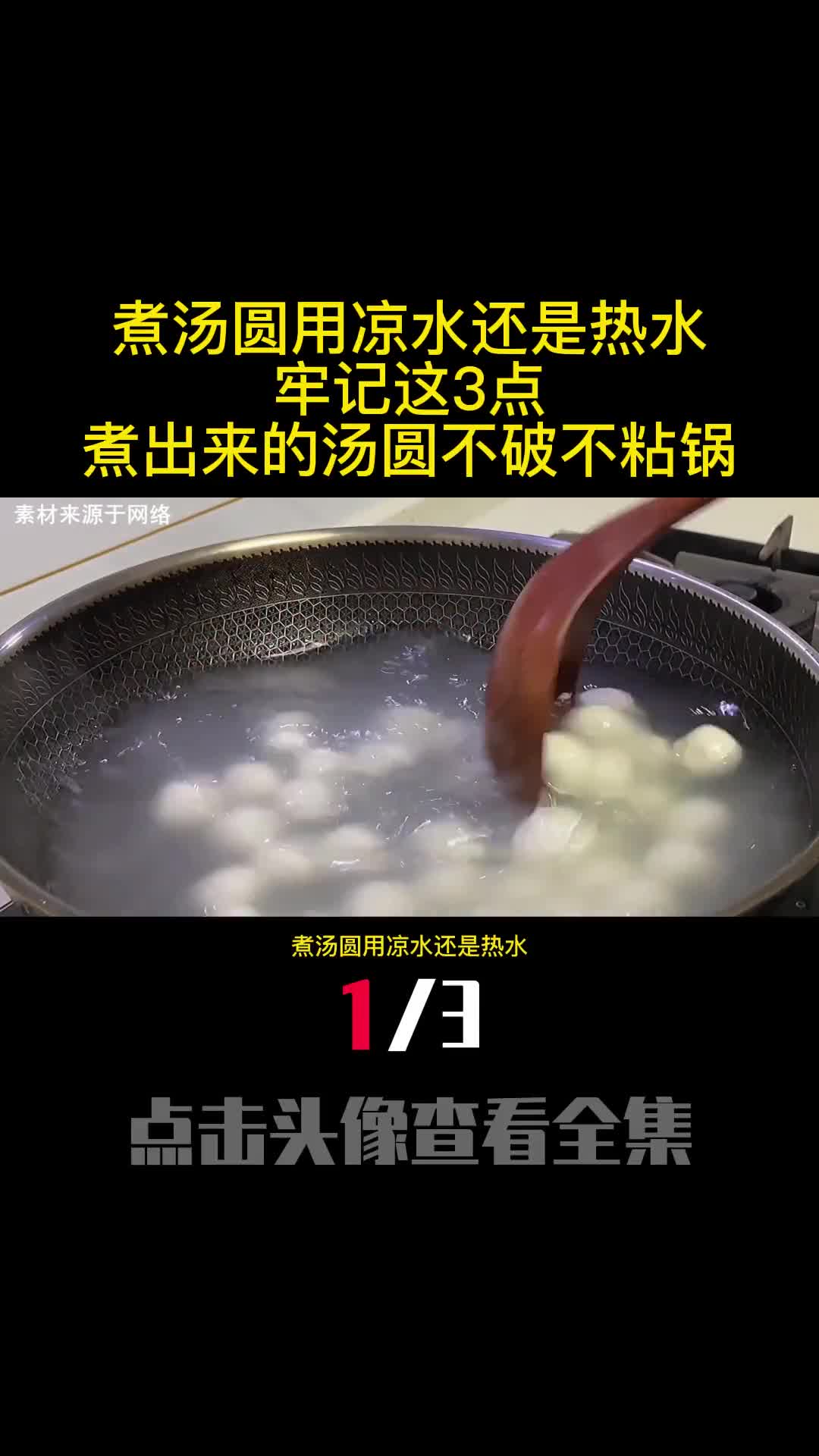 煮汤圆用凉水还是热水牢记这3点煮出来的汤圆不破不粘锅1