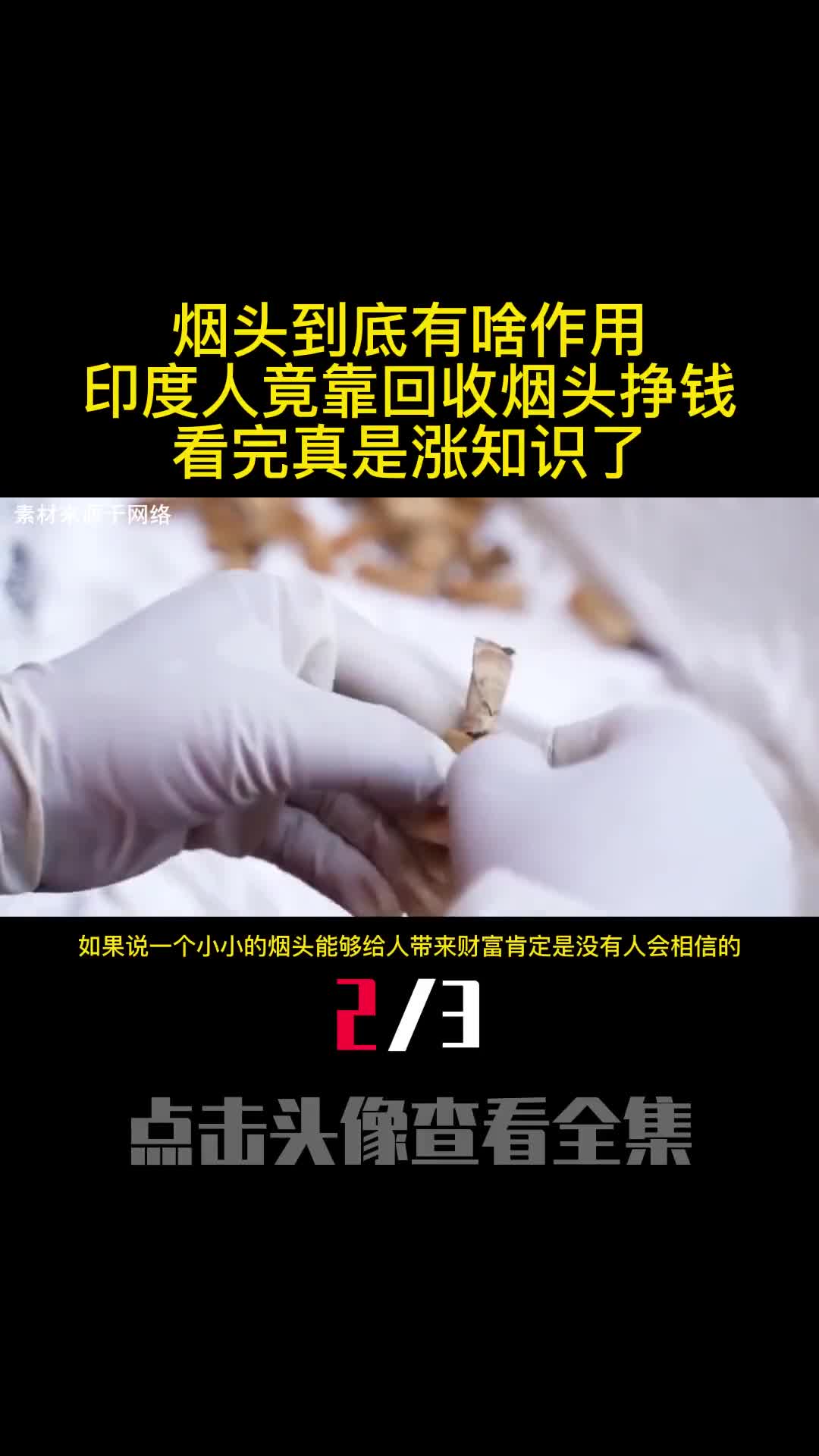烟头到底有啥作用印度人竟靠回收烟头挣钱看完真是涨知识了2