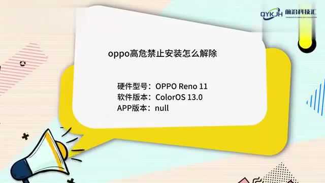 oppo高危禁止安装怎么解除