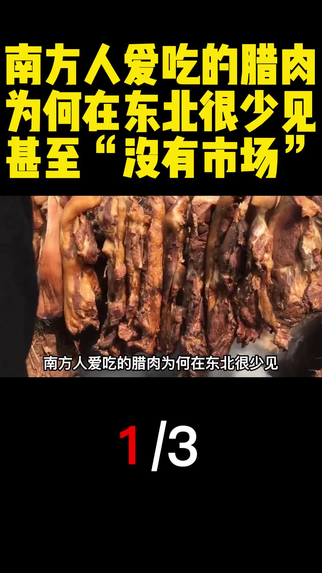 南方人爱吃的腊肉为何在东北很少见甚至没有市场1