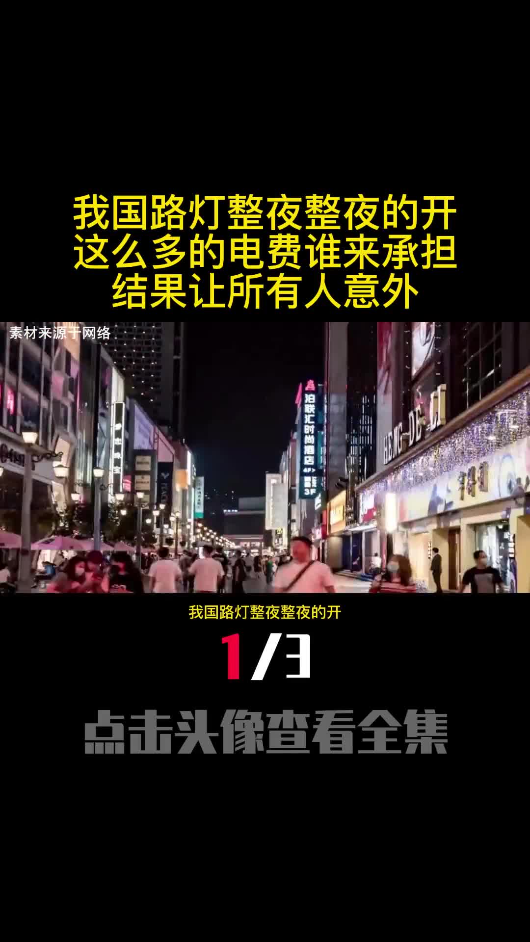 我国路灯整夜整夜的开这么多的电费谁来承担结果让所有人意外1