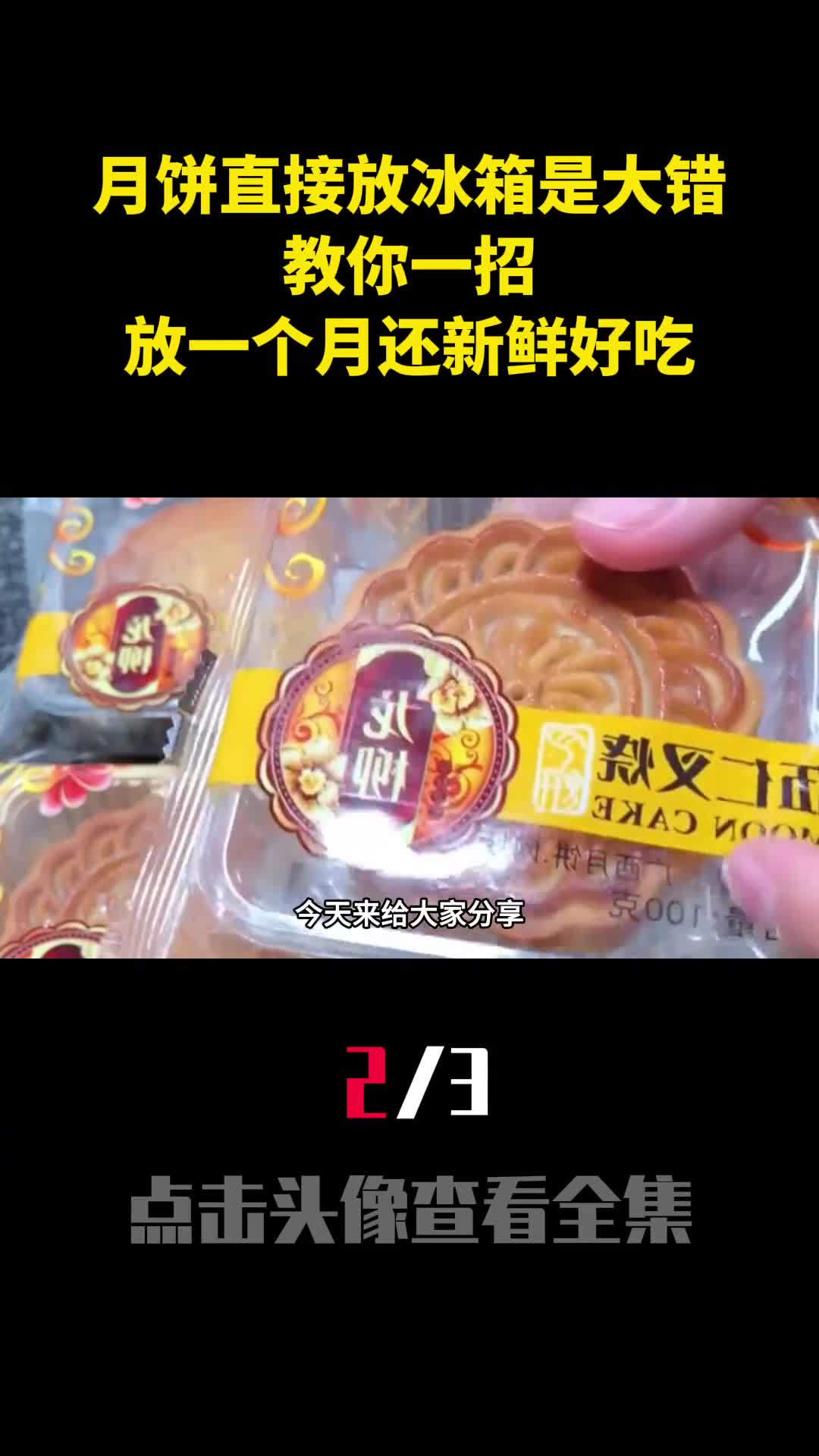 吃不完的月饼直接放冰箱是大错教你一招放一个月还新鲜好吃2
