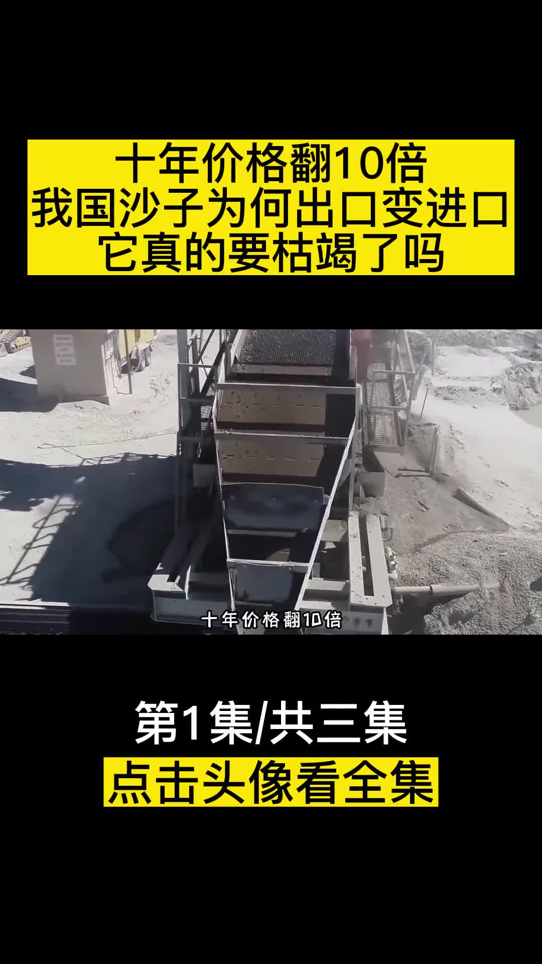 十年价格翻10倍我国沙子为何出口变进口它真的要枯竭了吗