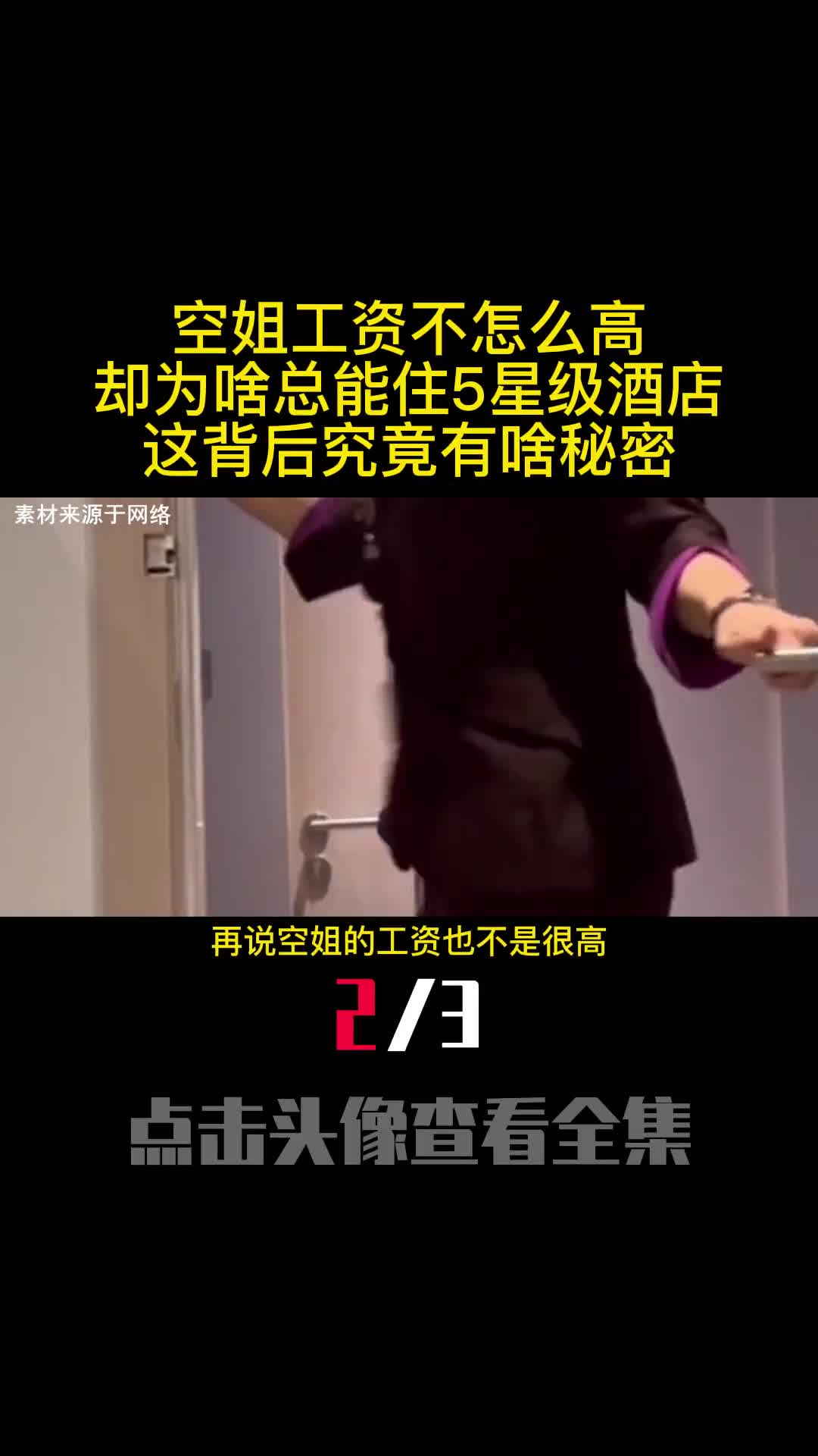 空姐工资不怎么高却为啥总能住5星级酒店这背后究竟有啥秘密2