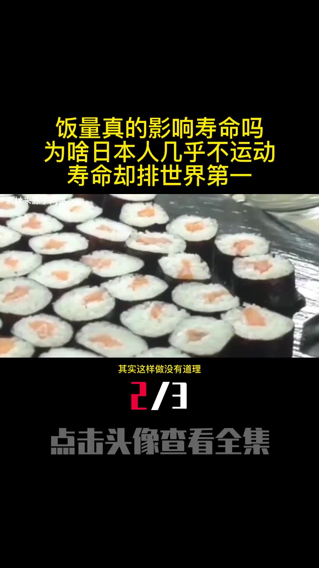 饭量真的影响寿命吗为啥日本人几乎不运动寿命却排世界第一2