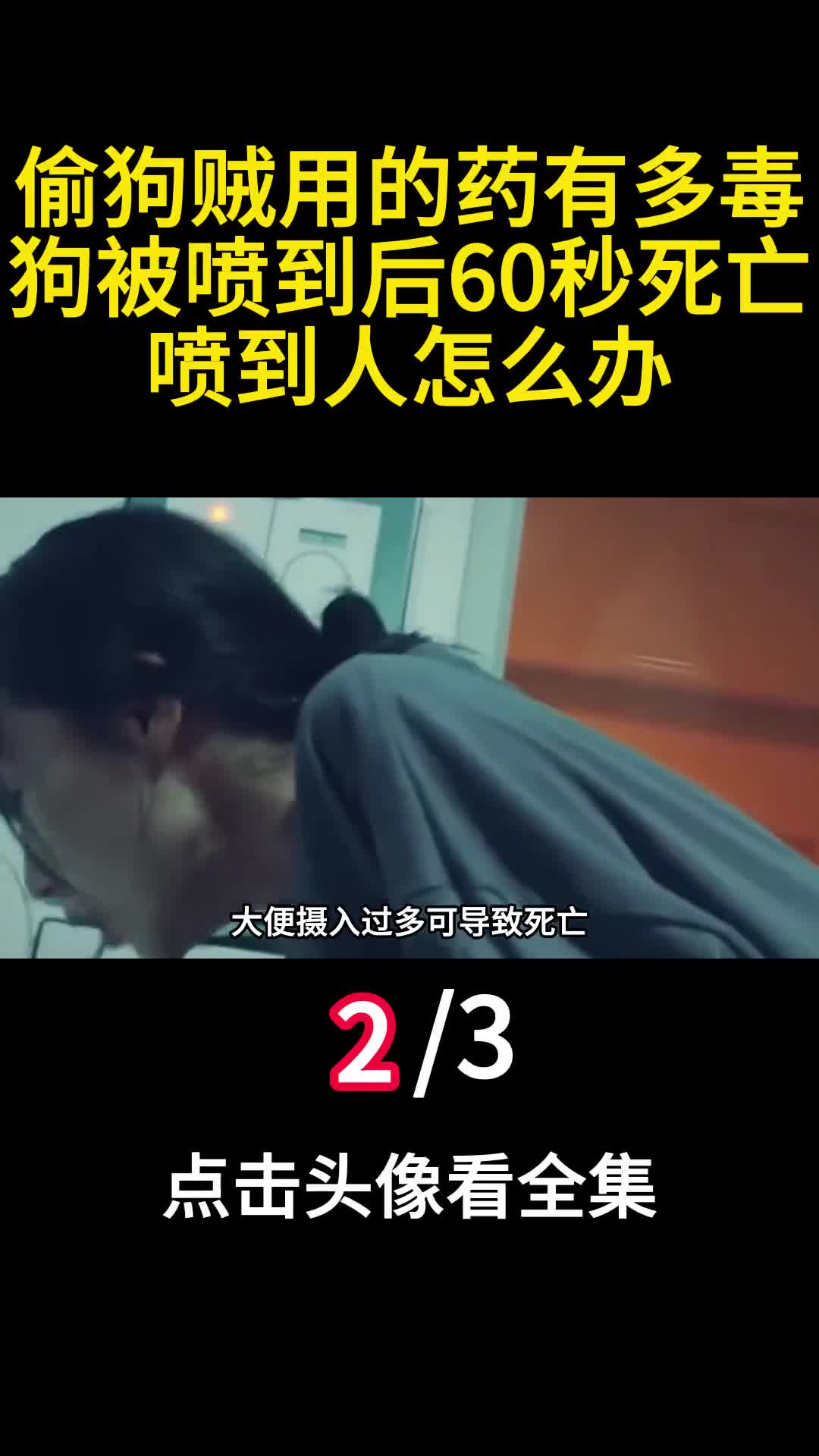 偷狗贼用的药有多毒狗被喷到后60秒死亡喷到人怎么办2