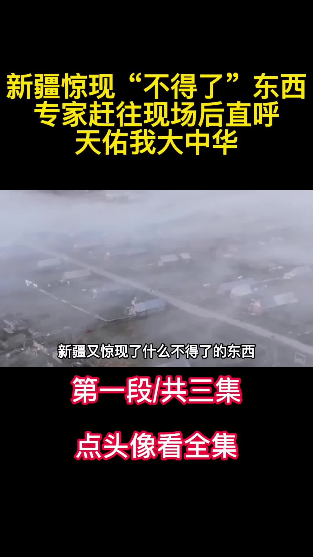 新疆惊现不得了东西专家赶往现场后直呼天佑我大中华1