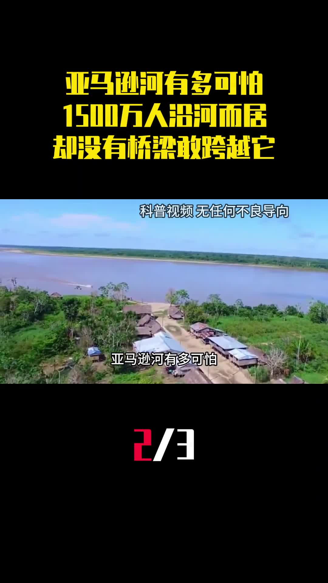亚马逊河有多可怕1500万人沿河而居却没有桥梁敢跨越它2