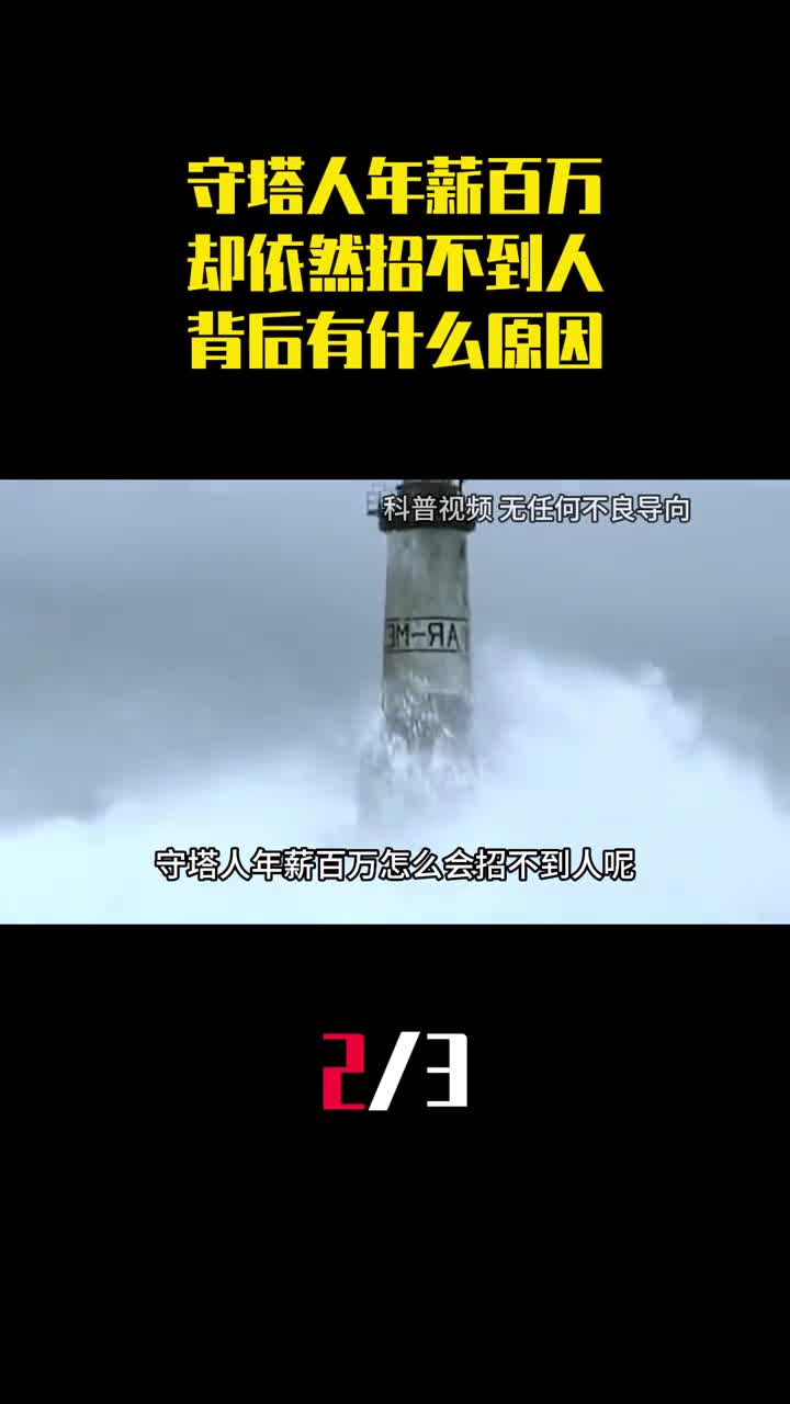 为什么守塔人年薪百万却依然招不到人背后有什么原因2