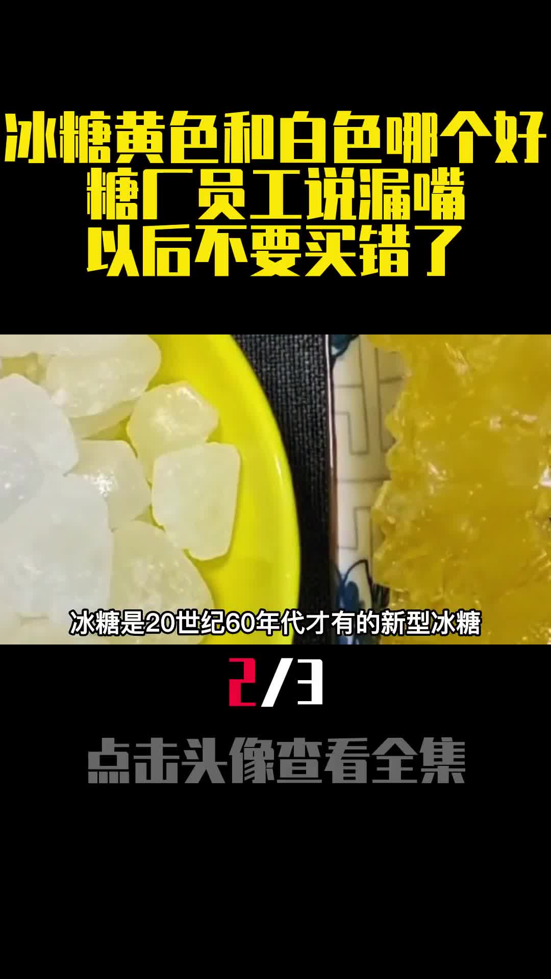 冰糖黄色和白色哪个好糖厂员工说漏嘴以后不要买错了2
