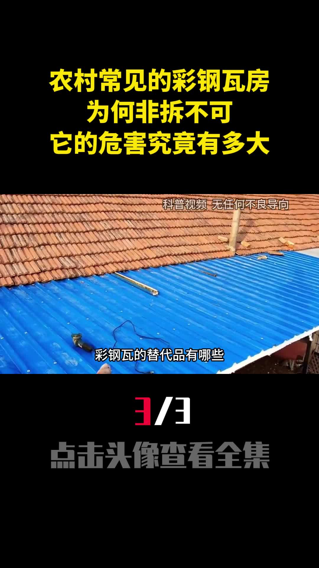农村常见的彩钢瓦房为何非拆不可它的危害究竟有多大3