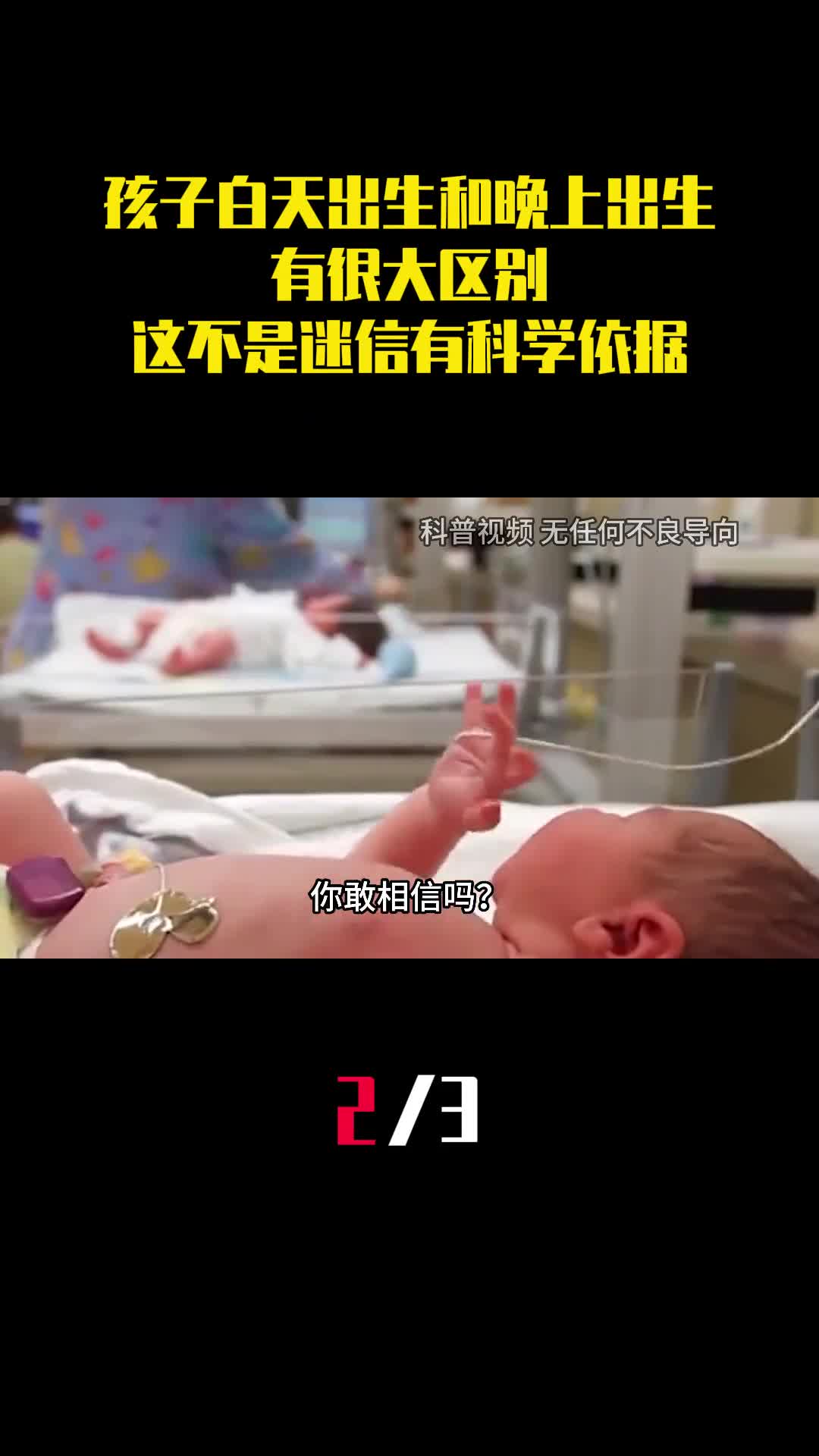 孩子白天出生和晚上出生有很大区别这不是迷信有科学依据2