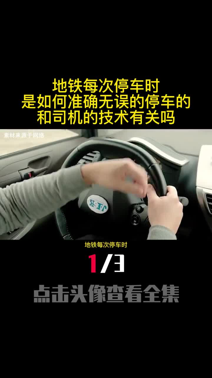 地铁每次停车时是如何准确无误的停车的和司机的技术有关吗1