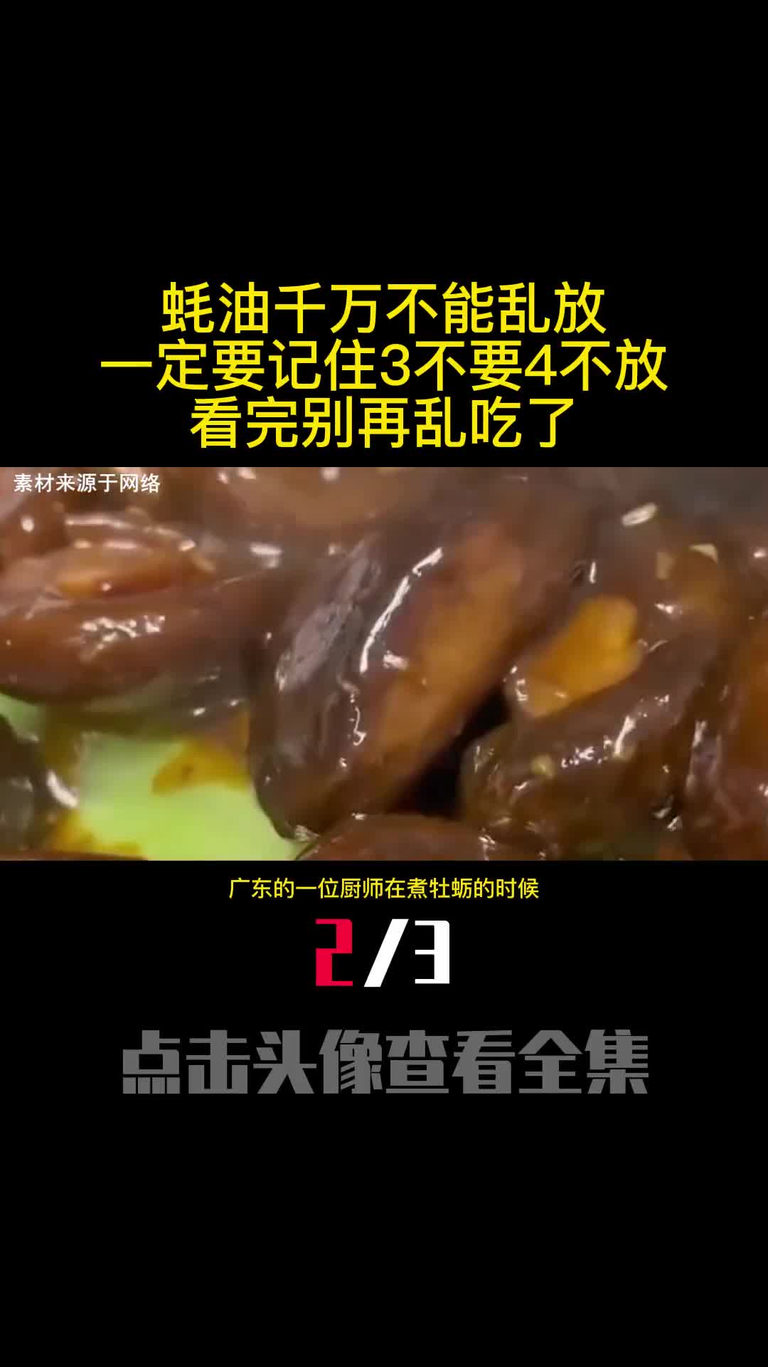 蚝油千万不能乱放一定要记住3不要4不放看完别再乱吃了3