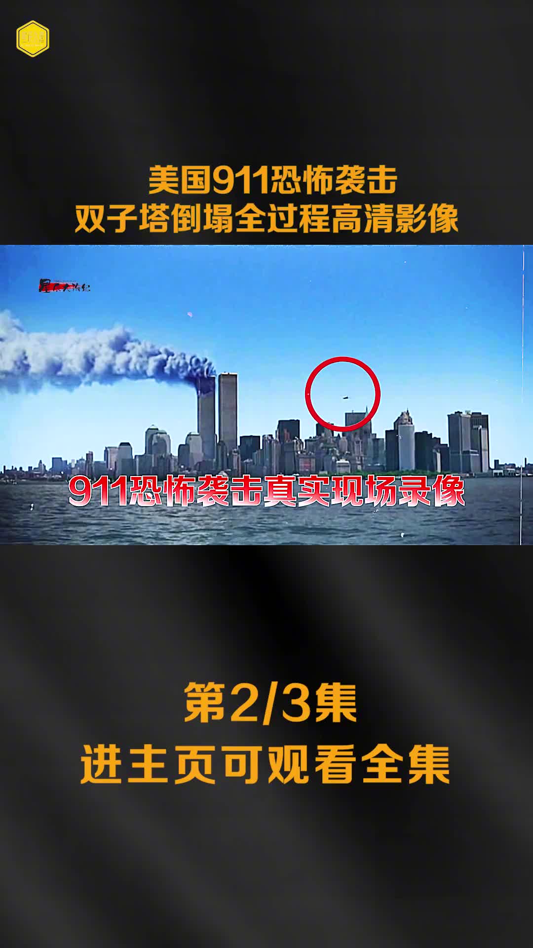美国911恐怖袭击双子塔倒塌全过程高清影像