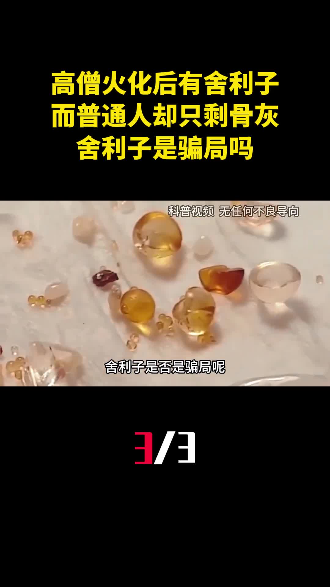 为什么高僧火化后有舍利子而普通人却只剩骨灰舍利子是骗局吗3