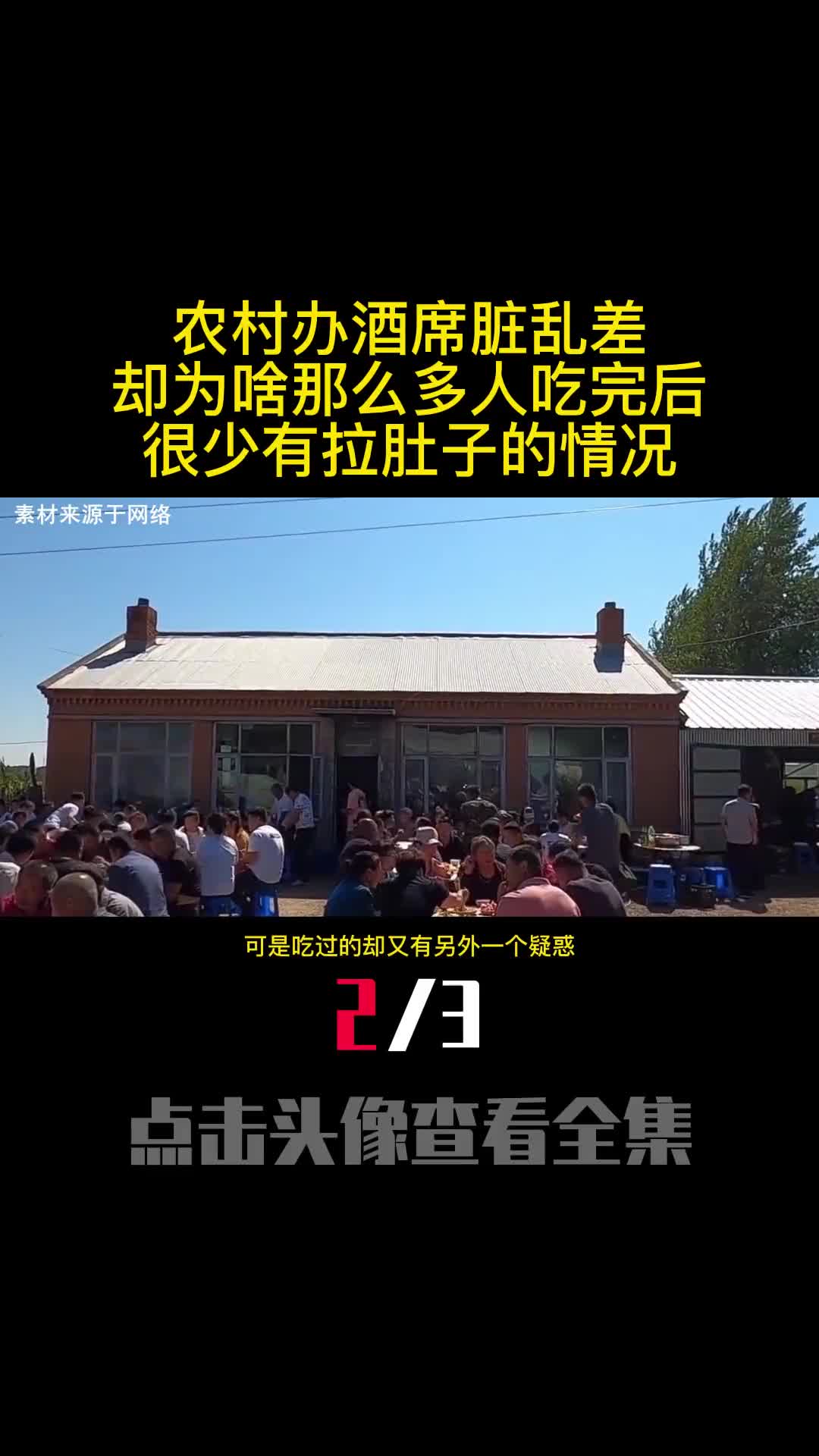 农村办酒席脏乱差却为啥那么多人吃完后很少有拉肚子的情况2