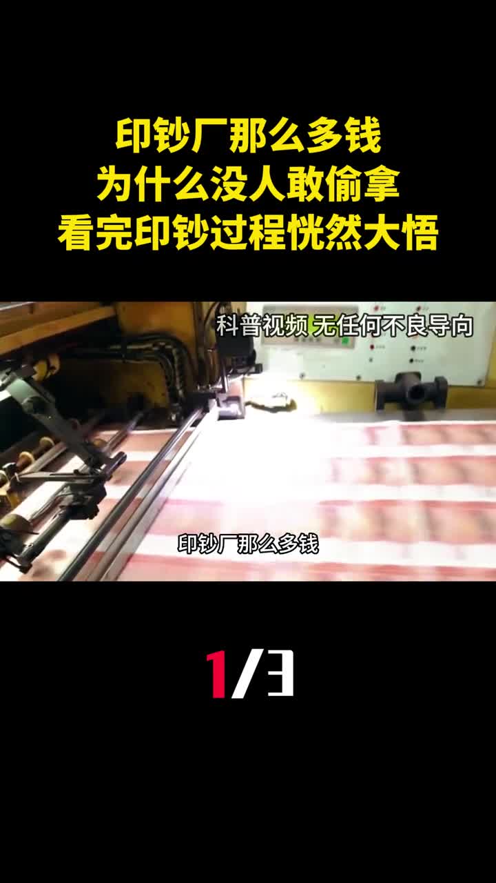 印钞厂那么多钱为什么没人敢偷拿看完印钞过程恍然大悟1