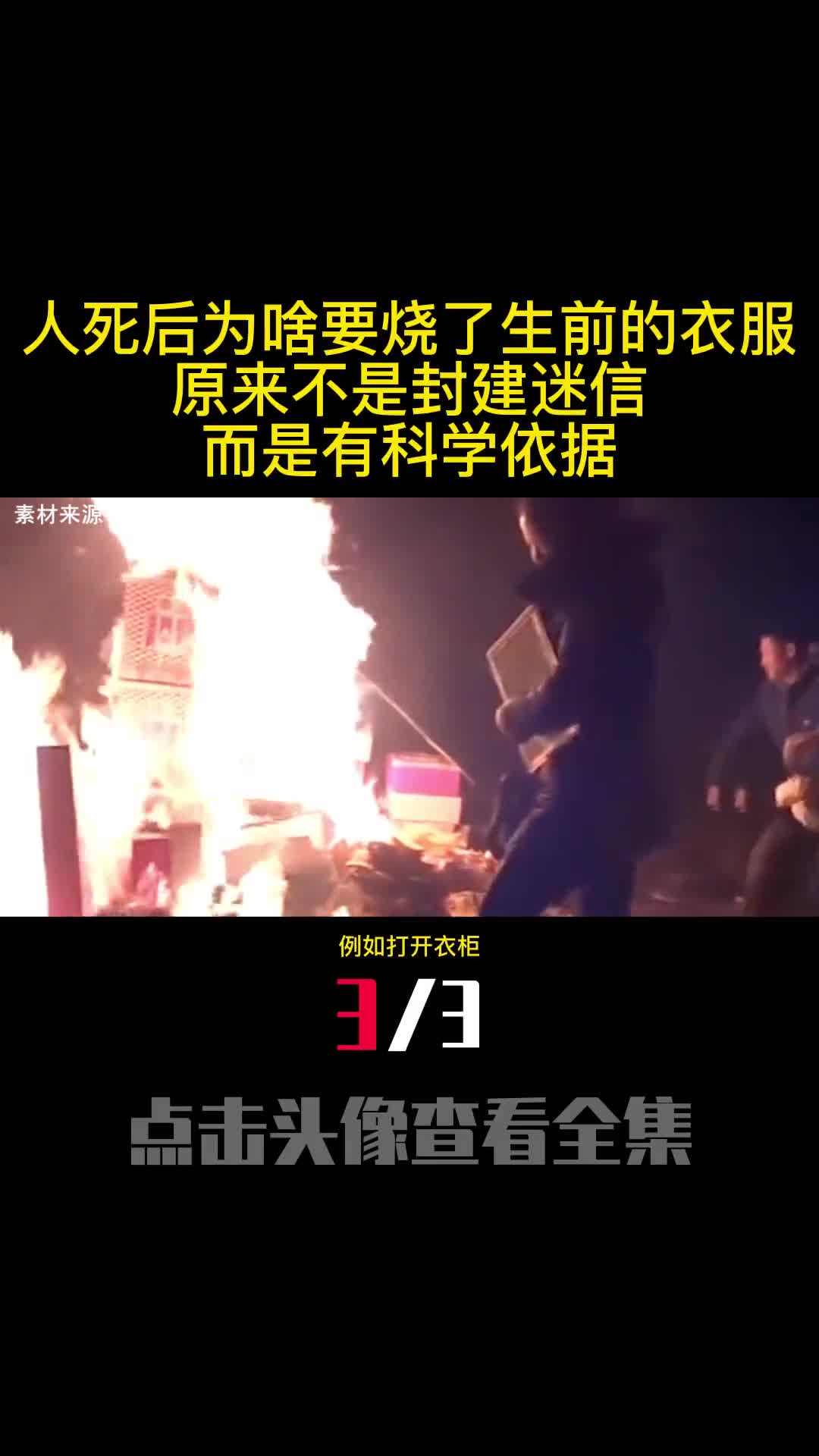 人死后为啥要烧了生前的衣服原来不是封建迷信而是有科学依据3