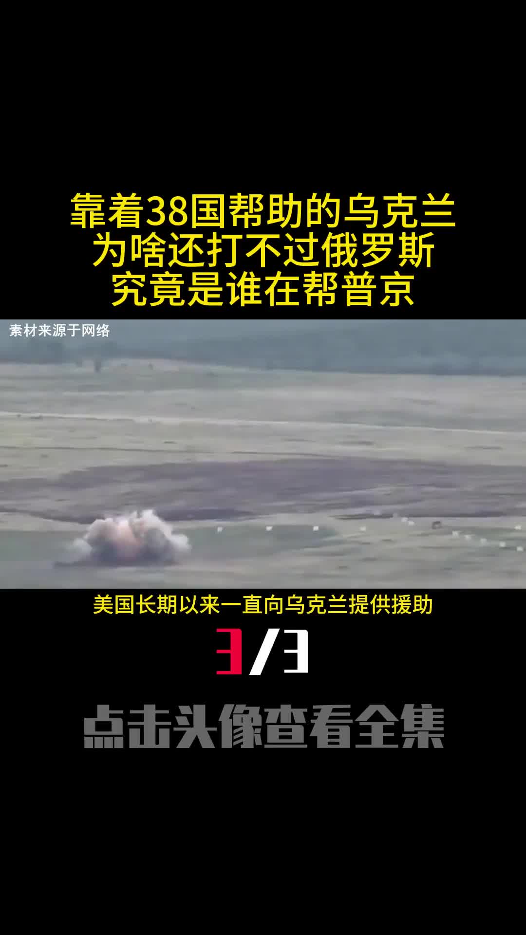 靠着38国帮助的乌克兰为啥还打不过俄罗斯究竟是谁在帮普京3