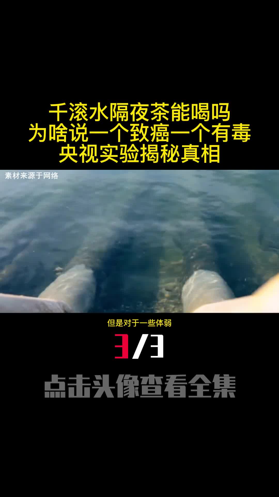 千滚水隔夜茶能喝吗为啥说一个致癌一个有毒央视实验揭秘真相3