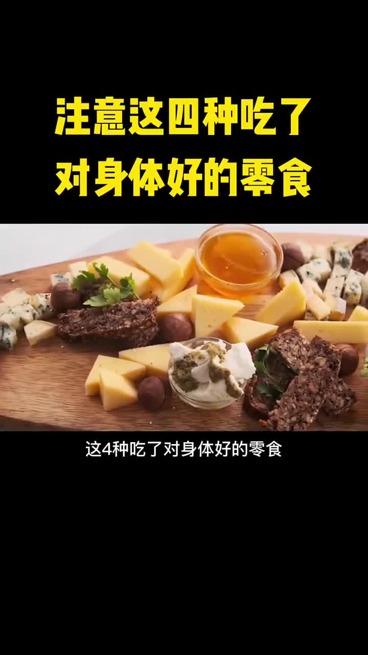 这四种吃了对身体好的零食