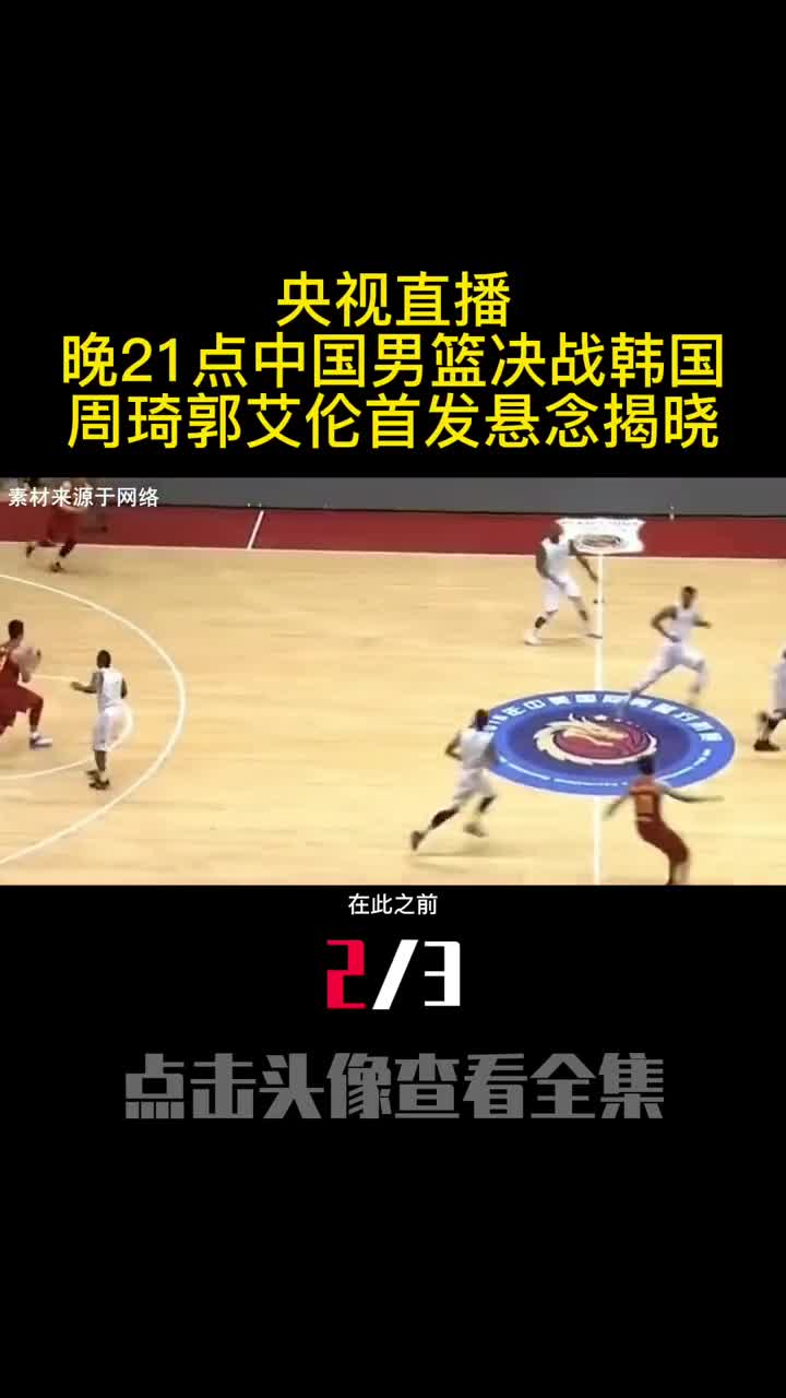 央视直播晚21点中国男篮决战韩国周琦郭艾伦首发悬念揭晓2