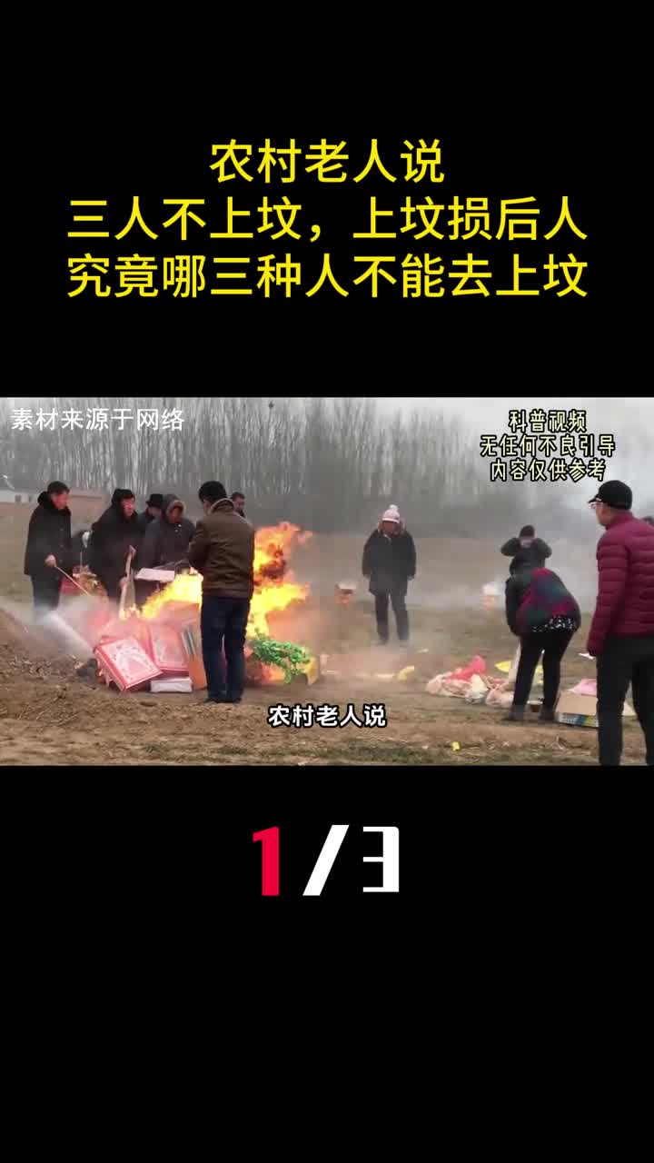 农村老人说三人不上坟上坟损后人究竟哪三种人不能去上坟1