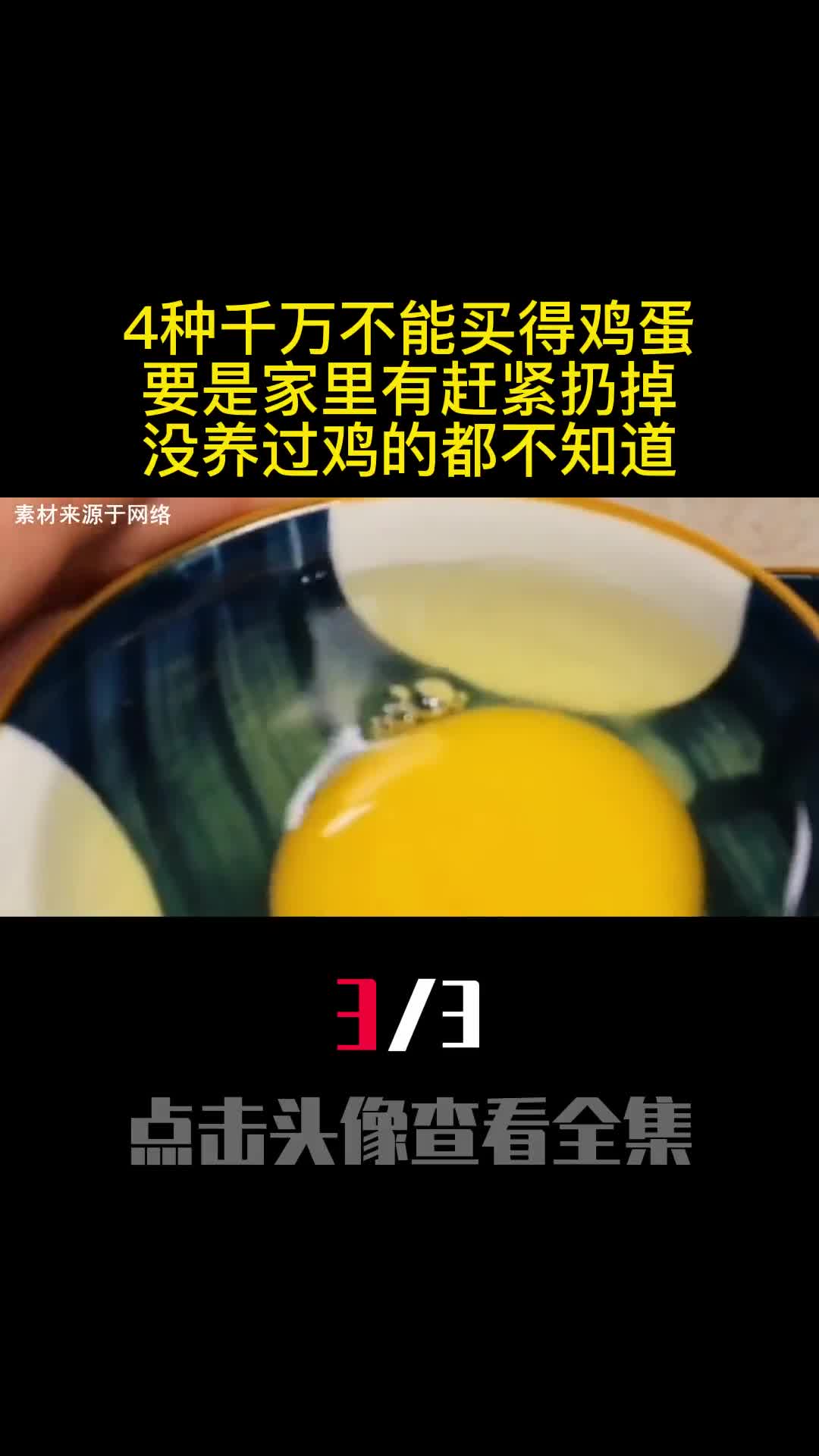 4种千万不能买得鸡蛋要是家里有赶紧扔掉没养过鸡的都不知道3
