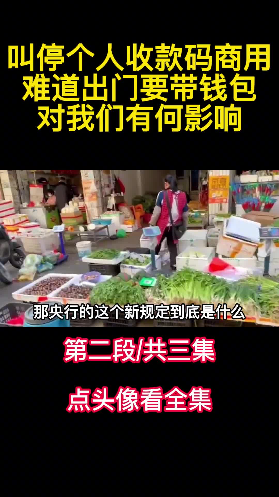 叫停个人收款码商用难道出门要带钱包对我们有何影响2