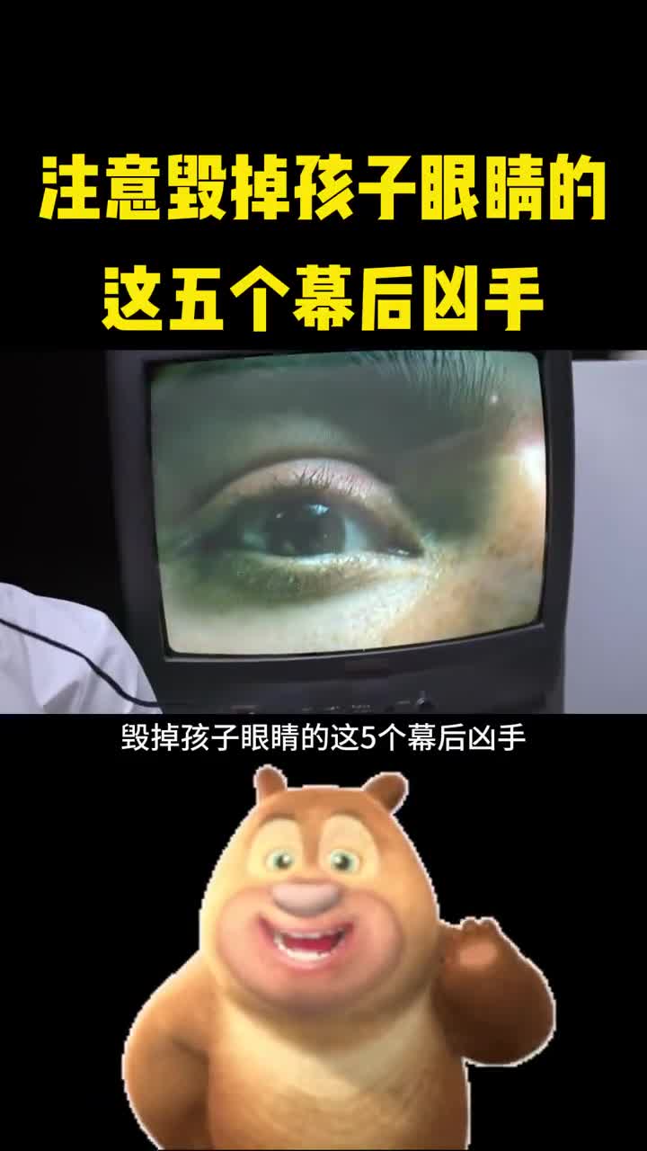 注意毁掉孩子眼睛的这些幕后黑手