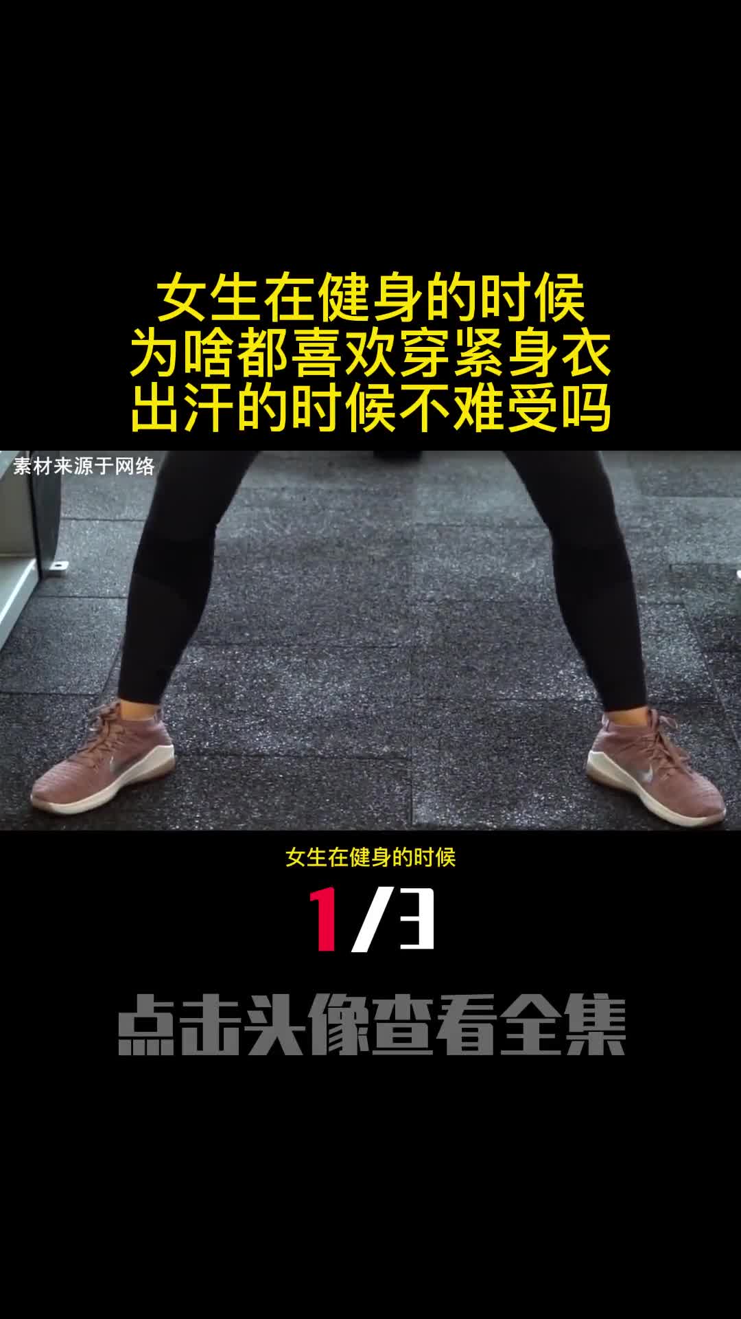 女生在健身的时候为啥都喜欢穿紧身衣出汗的时候不难受吗1