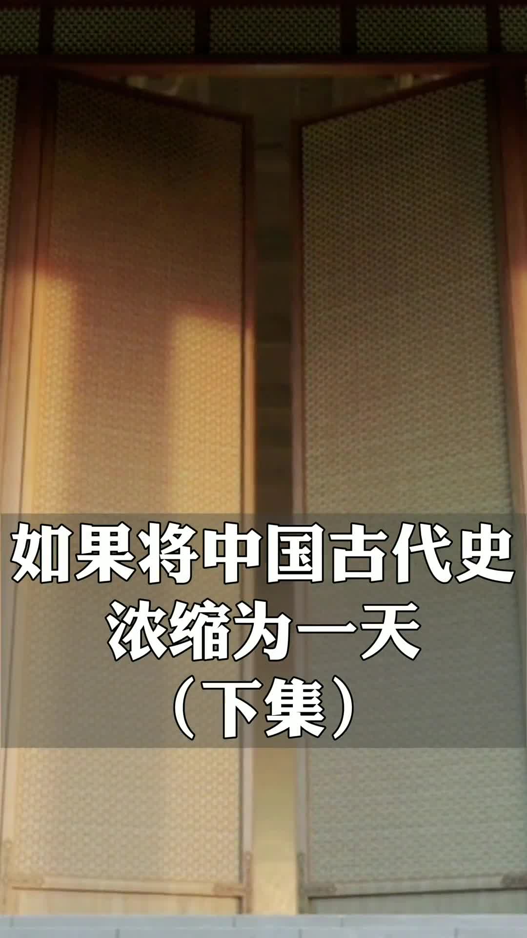 假如把中国古代史浓缩为一天下集