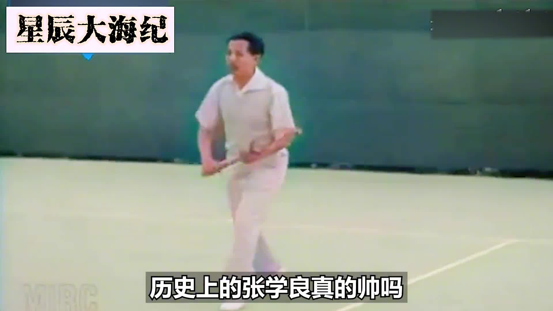 张学良真的长的帅吗1932张学良打网球这段历史影像告诉你答案