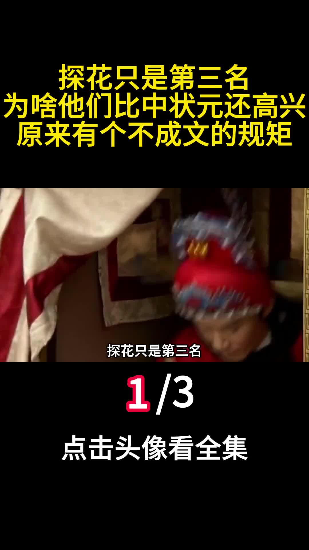 探花只是第三名为啥他们比中状元还高兴原来有个不成文的规矩1