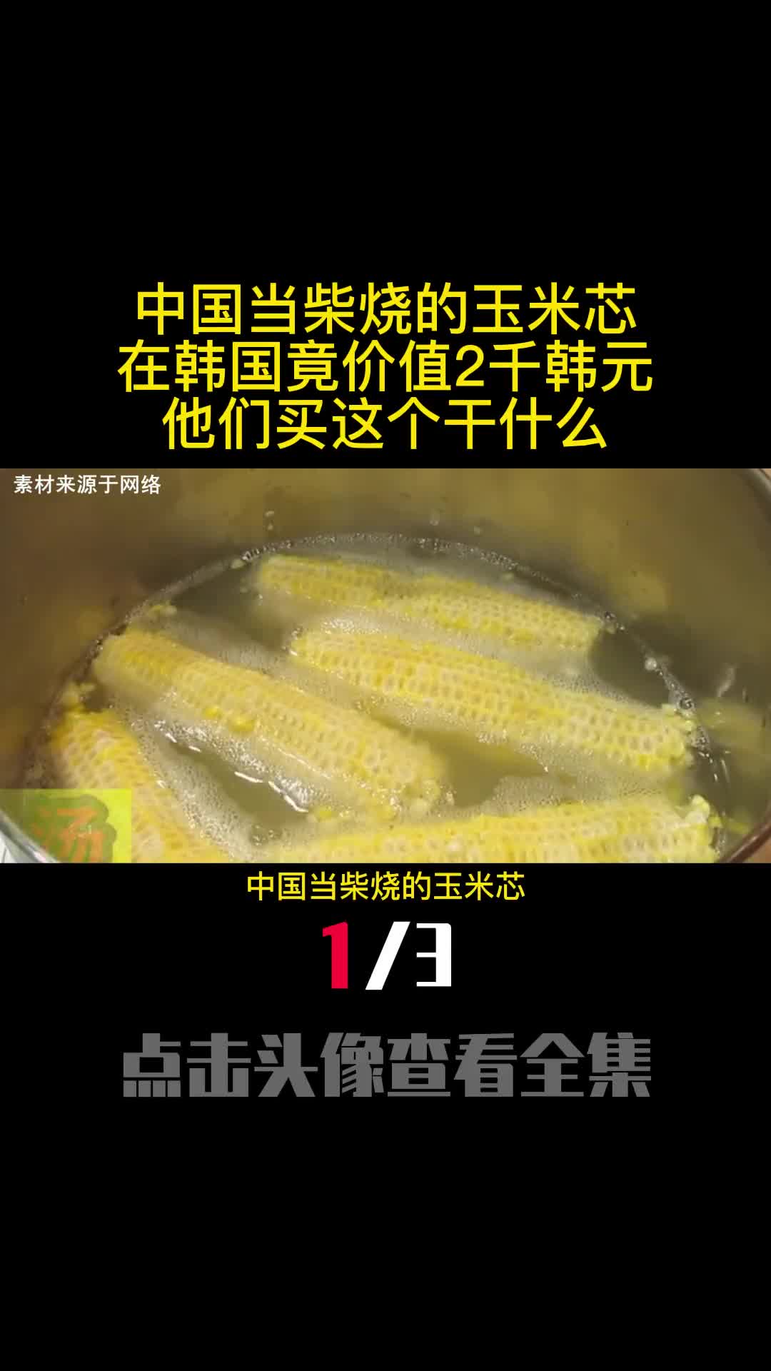 中国当柴烧的玉米芯在韩国竟价值2千韩元他们买这个干什么1