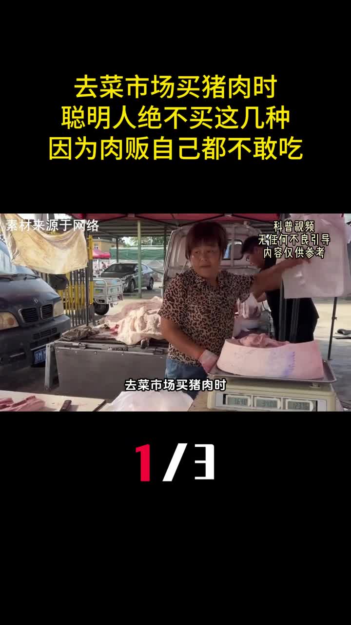 去菜市场买猪肉时聪明人绝不买这几种因为肉贩自己都不敢吃1