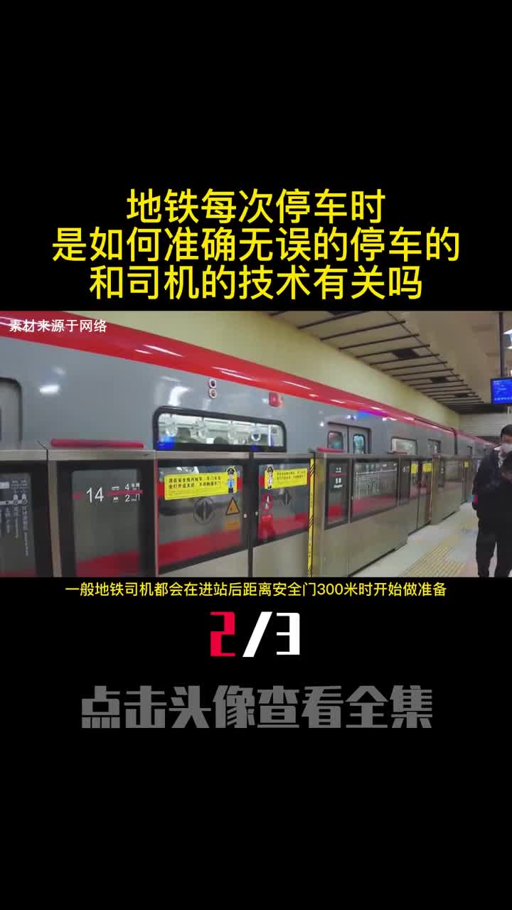 地铁每次停车时是如何准确无误的停车的和司机的技术有关吗2