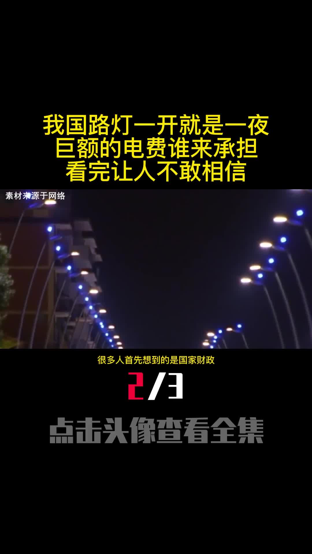 我国路灯一开就是一夜巨额的电费谁来承担看完让人不敢相信2