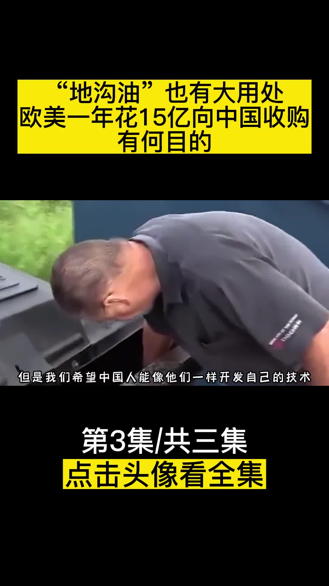 地沟油也有大用处欧美一年花15亿向中国收购有何目的