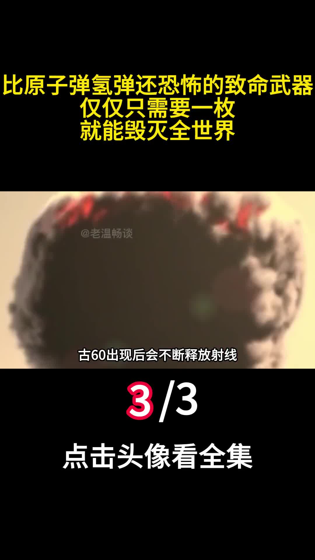 比原子弹氢弹还恐怖的致命武器仅仅只需要一枚就能毁灭全世界3