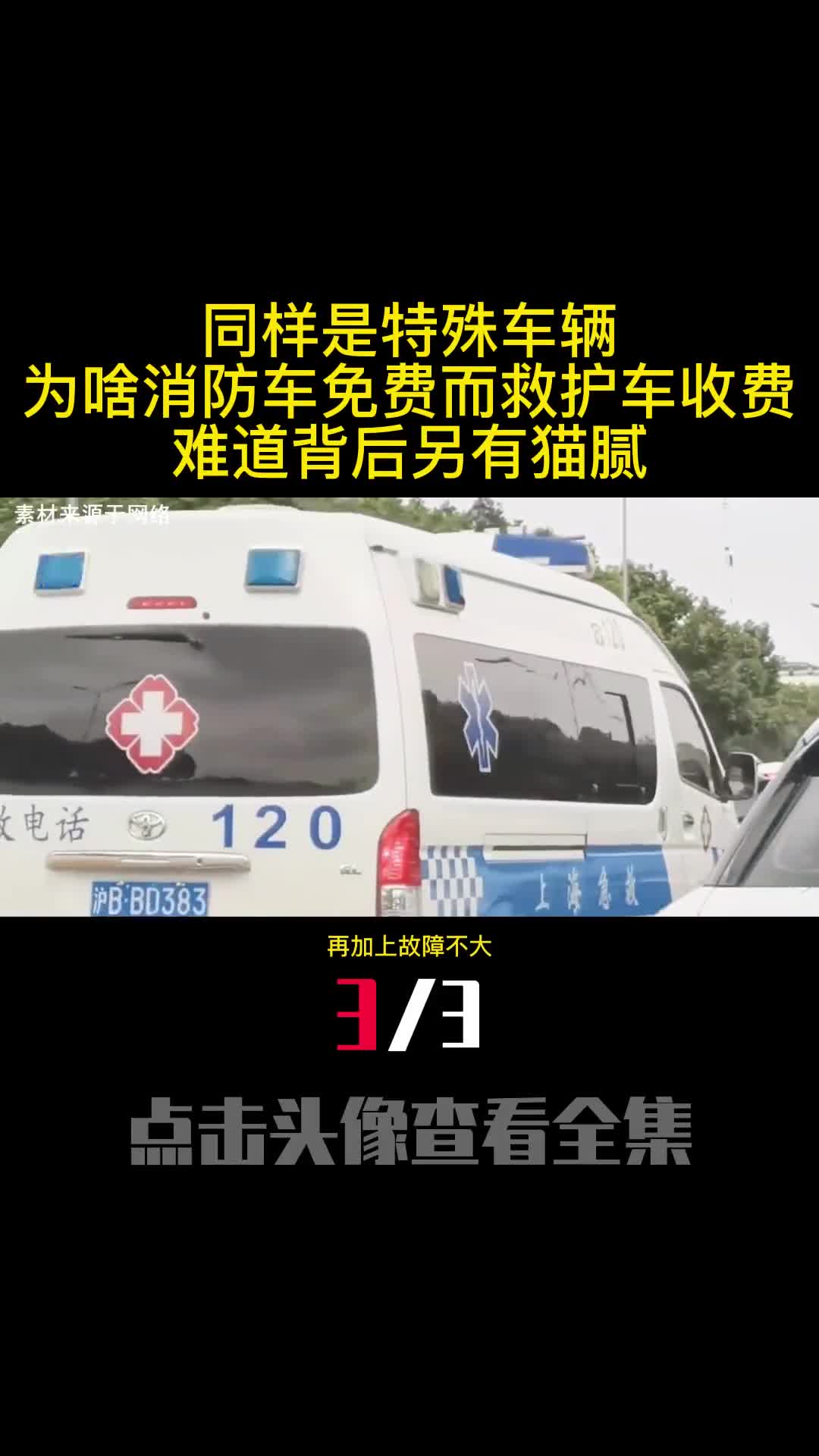 同样是特殊车辆为啥消防车免费而救护车收费难道背后另有猫腻3