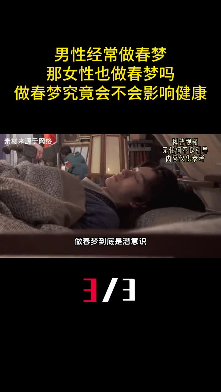 男性经常做春梦那女性也做春梦吗做春梦究竟会不会影响健康3